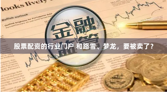 股票配资的行业门户 和路雪、梦龙，要被卖了？