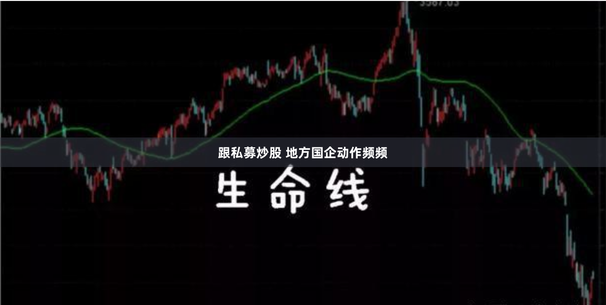 跟私募炒股 地方国企动作频频