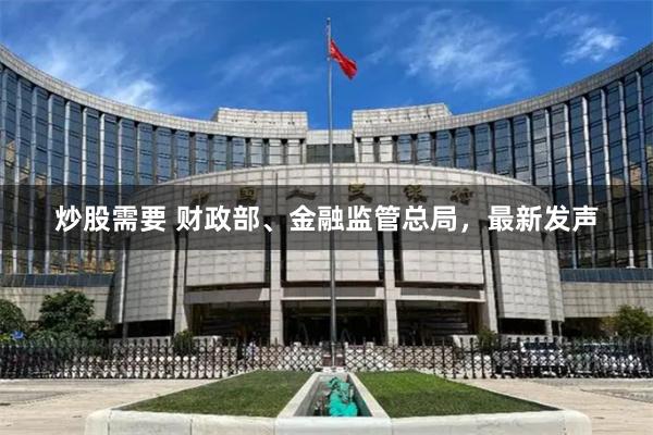 炒股需要 财政部、金融监管总局，最新发声