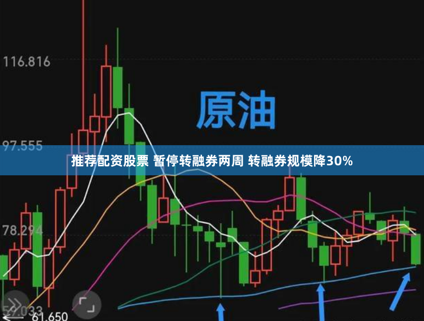 推荐配资股票 暂停转融券两周 转融券规模降30%