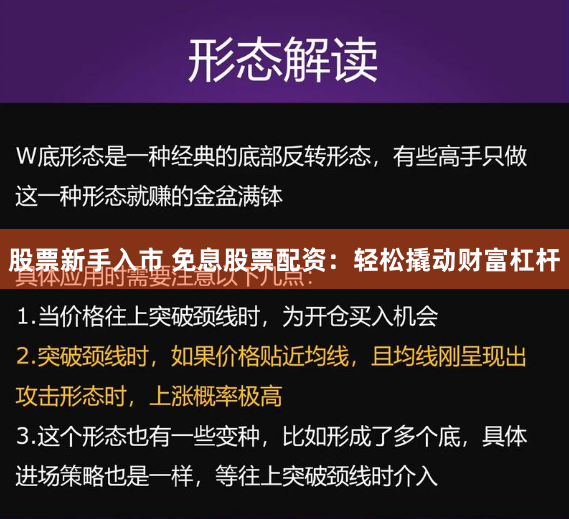 股票新手入市 免息股票配资：轻松撬动财富杠杆