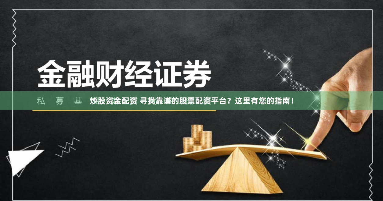 炒股资金配资 寻找靠谱的股票配资平台？这里有您的指南！