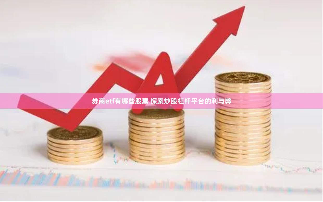 券商etf有哪些股票 探索炒股杠杆平台的利与弊