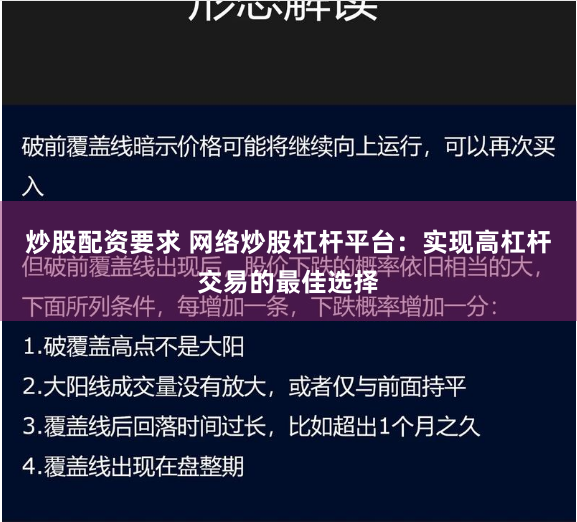 炒股配资要求 网络炒股杠杆平台：实现高杠杆交易的最佳选择