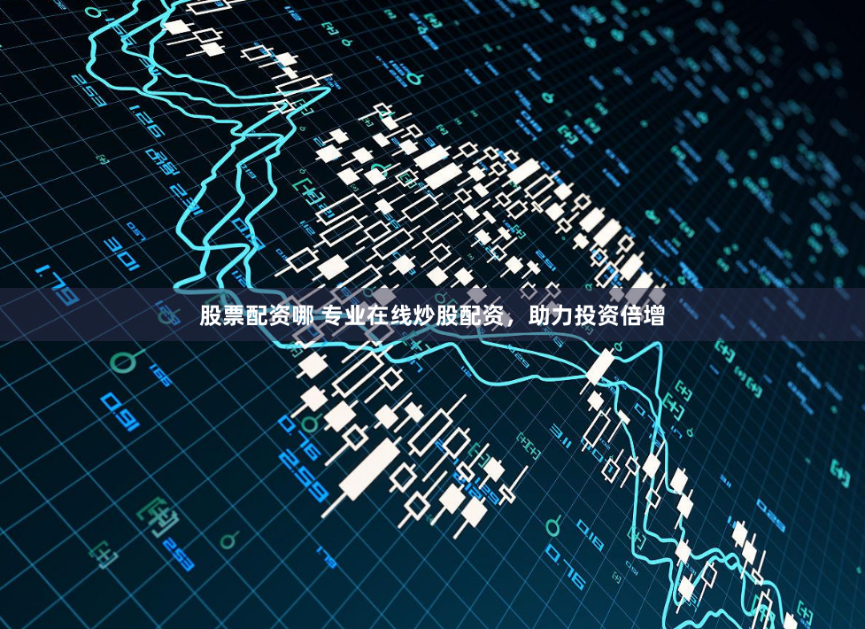 股票配资哪 专业在线炒股配资，助力投资倍增
