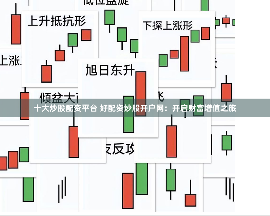 十大炒股配资平台 好配资炒股开户网：开启财富增值之旅