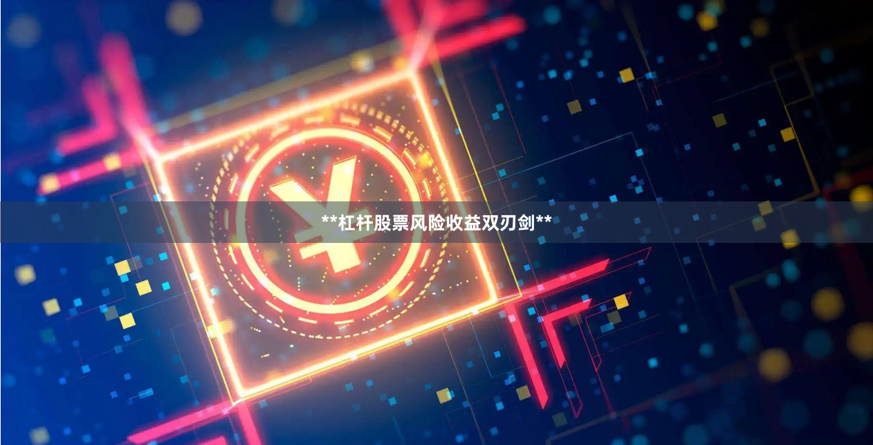**杠杆股票风险收益双刃剑**
