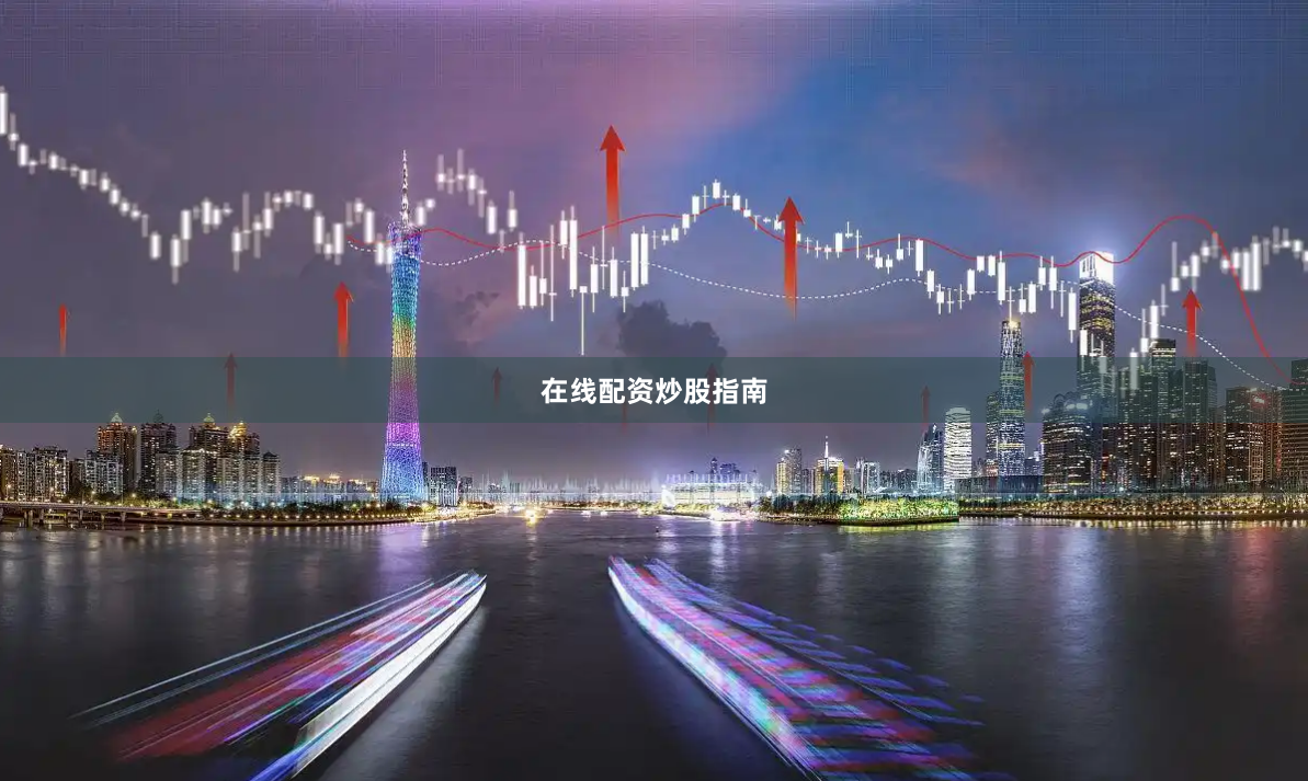 在线配资炒股指南
