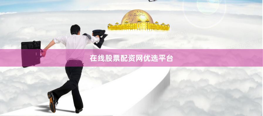 在线股票配资网优选平台