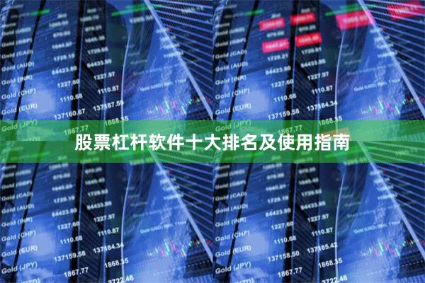 股票杠杆软件十大排名及使用指南
