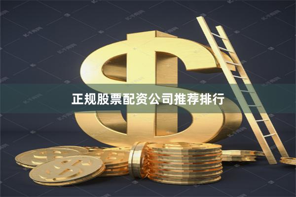 正规股票配资公司推荐排行