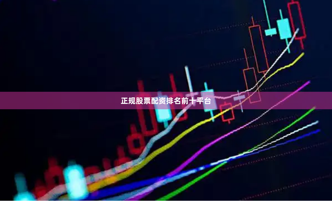 正规股票配资排名前十平台
