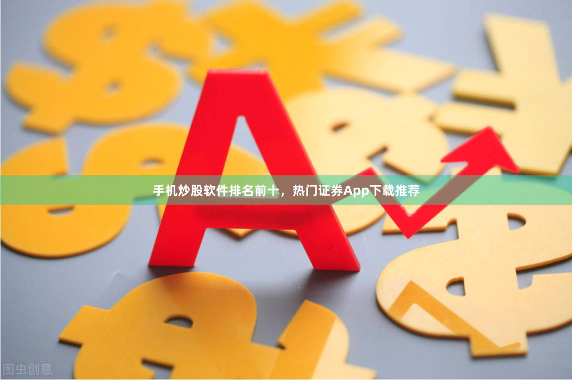 手机炒股软件排名前十，热门证券App下载推荐