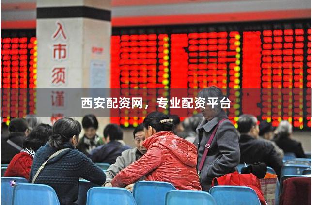 西安配资网,专业配资平台