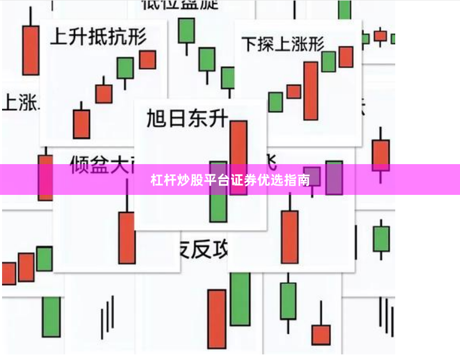 杠杆炒股平台证券优选指南