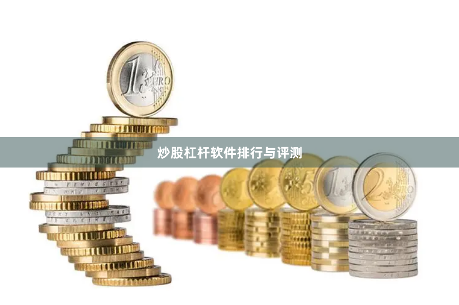 炒股杠杆软件排行与评测