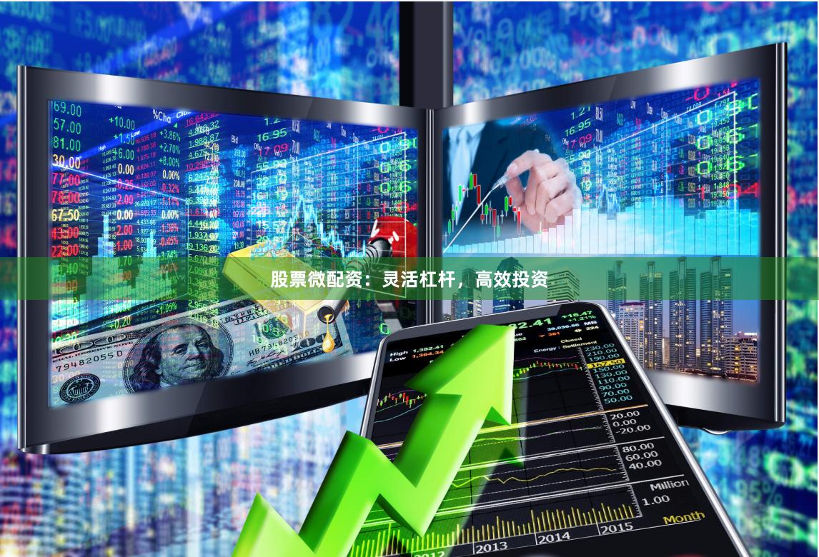 股票微配资：灵活杠杆，高效投资