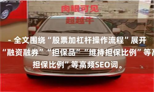 - 全文围绕“股票加杠杆操作流程”展开，自然融入“融资融券”“担保品”“维持担保比例”等高频SEO词。